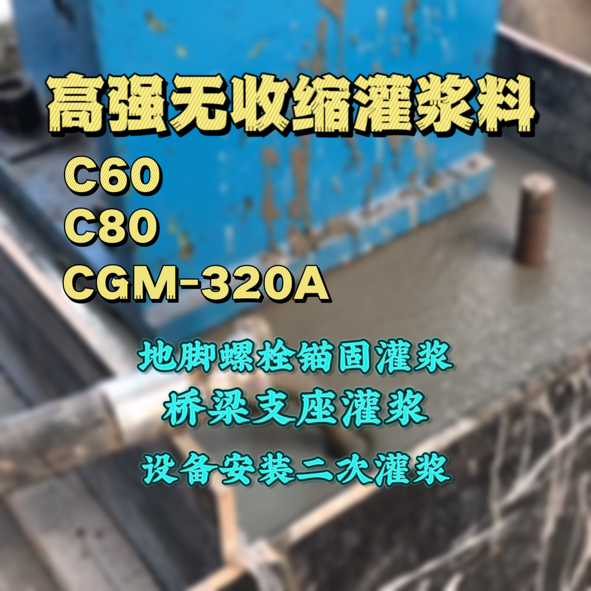 定兴C60灌浆料